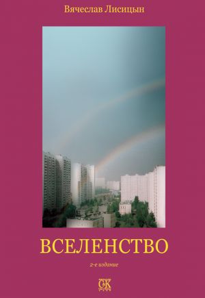 обложка книги Вселенство автора В. Лисицын