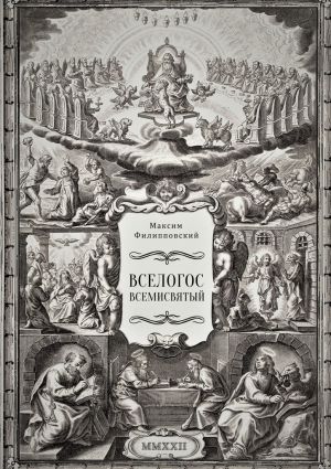 обложка книги Вселогос Всемисвятый. Сборник гимнов со вступительным теологическим трактатом автора Максим Филипповский