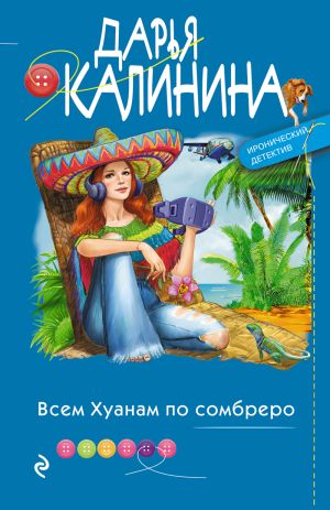 обложка книги Всем Хуанам по сомбреро автора Дарья Калинина
