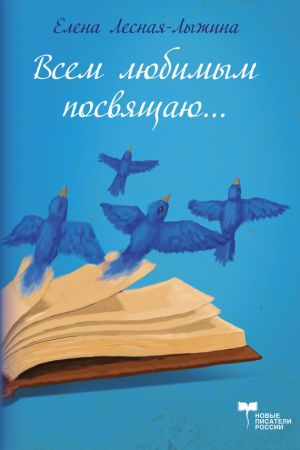 обложка книги Всем любимым посвящаю автора Елена Лесная-Лыжина