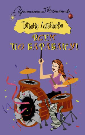 обложка книги Всем по барабану! автора Татьяна Луганцева