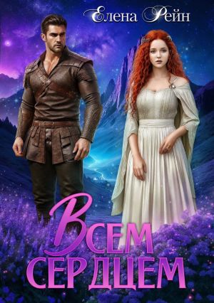 обложка книги Всем сердцем автора Елена Рейн