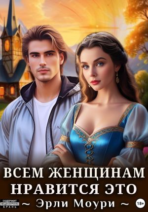 обложка книги Всем женщинам нравится это (+иллюстрации) автора Эрли Моури