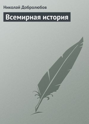 обложка книги Всемирная история автора Николай Добролюбов