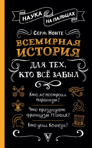 обложка книги Всемирная история для тех, кто всё забыл автора Сергей Нечаев