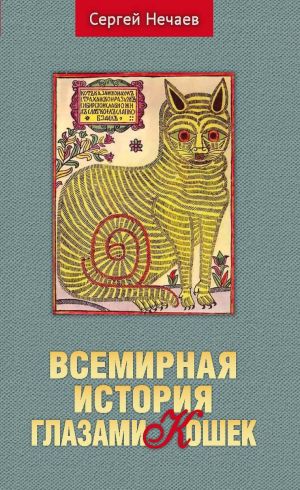 обложка книги Всемирная история глазами кошек автора Сергей Нечаев
