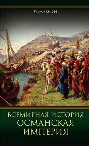 обложка книги Всемирная история. Османская империя автора Роман Евлоев