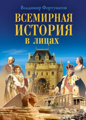 обложка книги Всемирная история в лицах автора Владимир Фортунатов