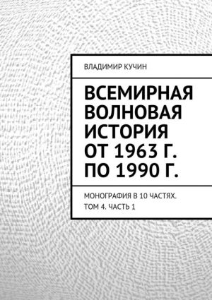 обложка книги Всемирная волновая история от 1963 г. по 1990 г. автора Владимир Кучин