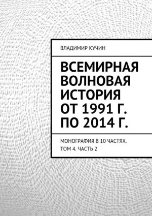 обложка книги Всемирная волновая история от 1991 г. по 2014 г. автора Владимир Кучин