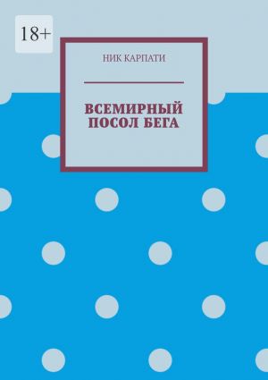 обложка книги Всемирный посол бега автора Ник Карпати