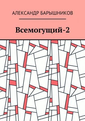 обложка книги Всемогущий-2 автора Александр Барышников