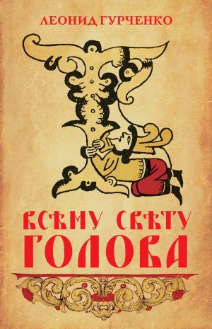 обложка книги Всему свету голова автора Леонид Гурченко