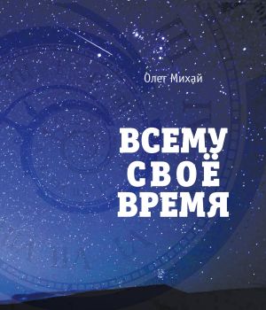 обложка книги Всему свое время автора Олег Михай