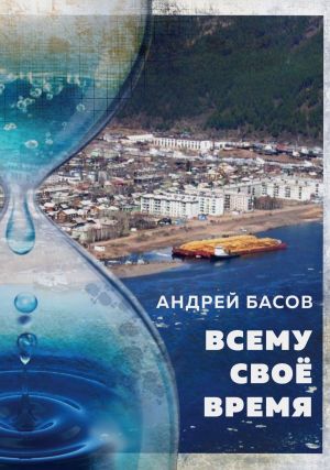 обложка книги Всему своё время автора Андрей Басов