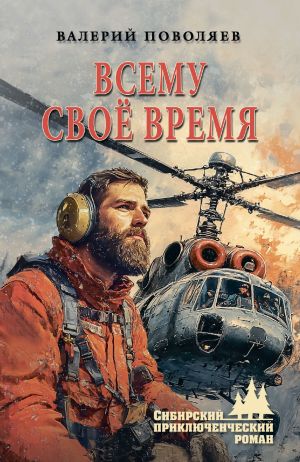 обложка книги Всему своё время автора Валерий Поволяев