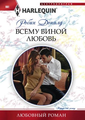 обложка книги Всему виной любовь автора Робин Доналд