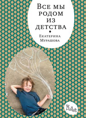 обложка книги Все мы родом из детства автора Екатерина Мурашова