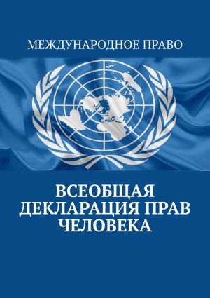 обложка книги Всеобщая декларация прав человека автора Тимур Воронков