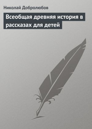 обложка книги Всеобщая древняя история в рассказах для детей автора Николай Добролюбов