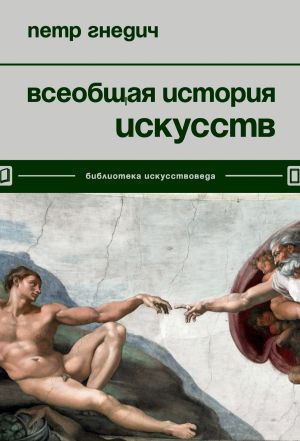 обложка книги Всеобщая история искусств автора Петр Гнедич