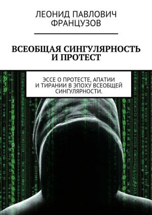 обложка книги Всеобщая Сингулярность и протест автора Леонид Французов