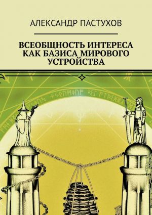 обложка книги Всеобщность интереса как базиса мирового устройства автора Александр Пастухов