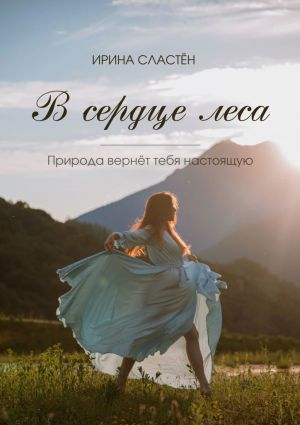 обложка книги В сердце леса автора Ирина Сластён