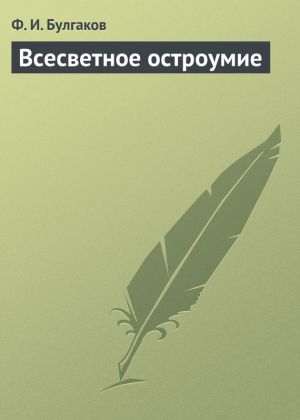 обложка книги Всесветное остроумие автора Федор Булгаков