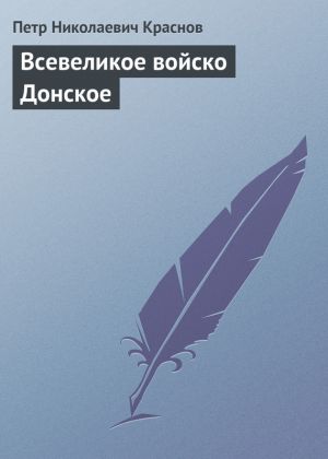 обложка книги Всевеликое войско Донское автора Петр Краснов