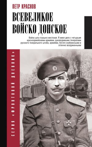 обложка книги Всевеликое Войско Донское автора Жанна Бочманова