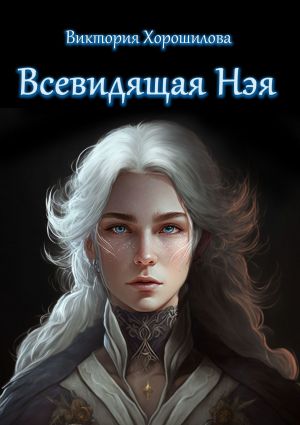 обложка книги Всевидящая Нэя автора Виктория Хорошилова