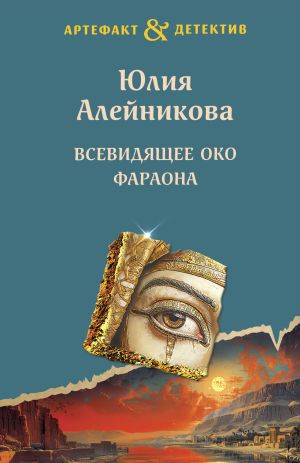 обложка книги Всевидящее око фараона автора Юлия Алейникова