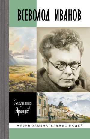 обложка книги Всеволод Иванов. Жизнь неслучайного писателя автора Владимир Яранцев