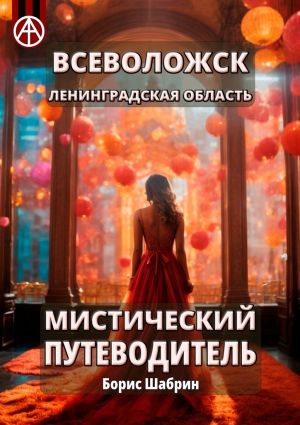 обложка книги Всеволожск. Ленинградская область. Мистический путеводитель автора Борис Шабрин