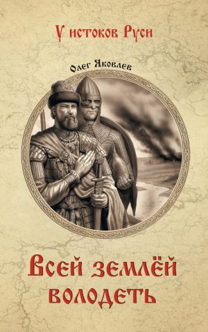 обложка книги Всей землёй володеть автора Олег Яковлев