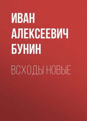 обложка книги Всходы новые автора Иван Бунин
