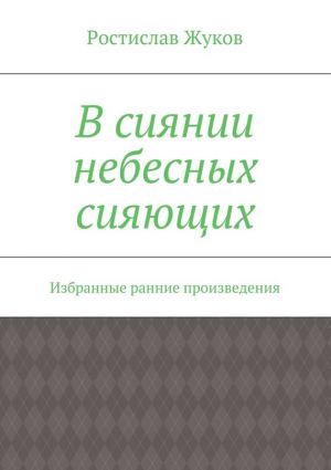 обложка книги В сиянии небесных сияющих автора Ростислав Жуков