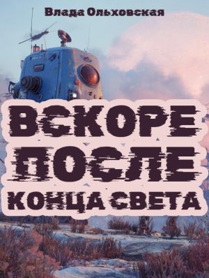 обложка книги Вскоре после конца света автора Влада Ольховская