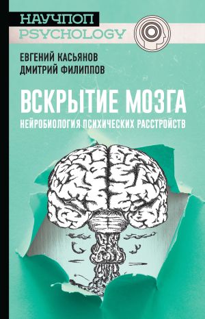 обложка книги Вскрытие мозга: нейробиология психических расстройств автора Евгений Касьянов