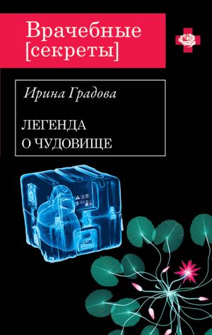 обложка книги Вскрытие покажет автора Ирина Градова