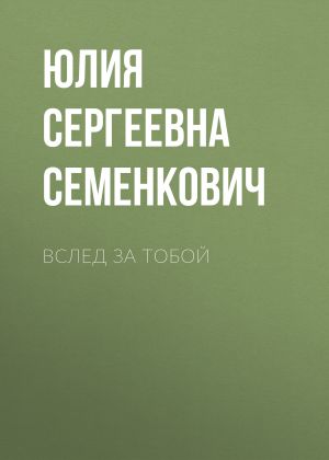 обложка книги Вслед за тобой автора Юлия Семенкович