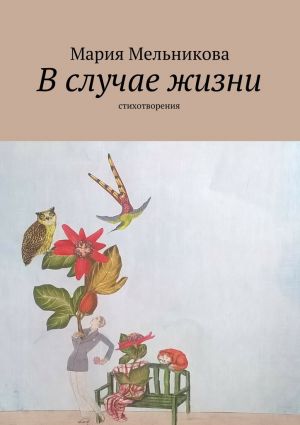 обложка книги В случае жизни. стихотворения автора Мария Мельникова