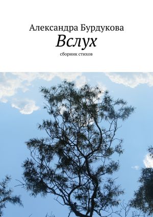обложка книги Вслух автора Александра Бурдукова