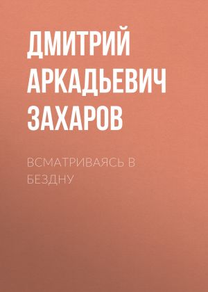 обложка книги Всматриваясь в Бездну автора Дмитрий Захаров