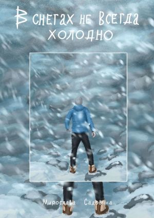 обложка книги В снегах не всегда холодно автора Александра Лисина