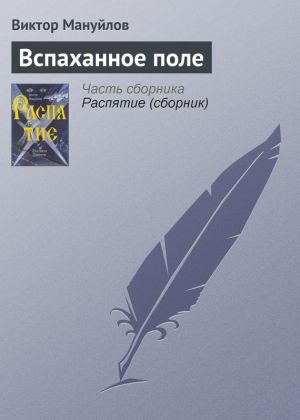 обложка книги Вспаханное поле автора Виктор Мануйлов