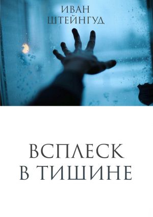 обложка книги Всплеск в тишине автора Иван Штейнгуд