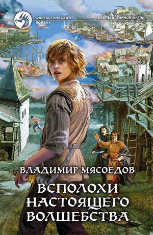 обложка книги Всполохи настоящего волшебства автора Владимир Мясоедов