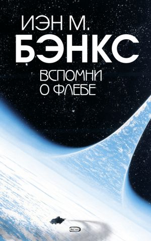 обложка книги Вспомни о Флебе автора Иэн Бэнкс